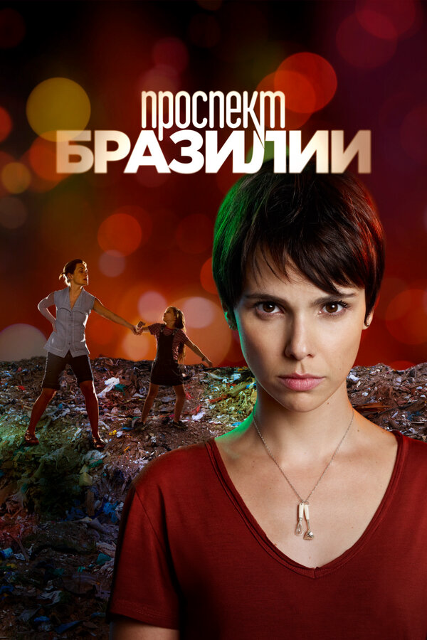 Проспект Бразилии 2012 постер